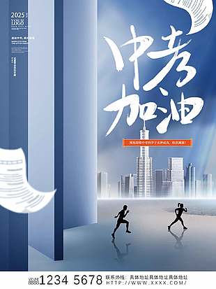 高端創(chuàng)意中考加油活動宣傳海報(bào)
