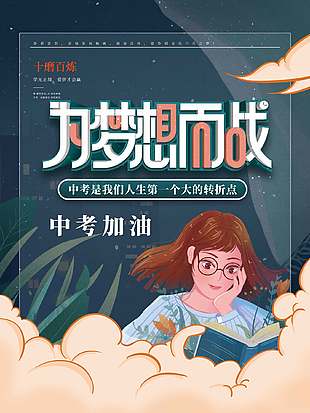 為夢(mèng)想而戰(zhàn)中考加油宣傳海報(bào)