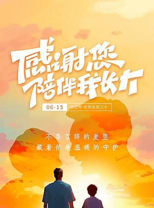 感謝您陪伴我長大溫馨黃昏背景父親節海報