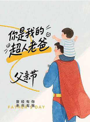 你是我的超人老爸創意卡通涂鴉風海報