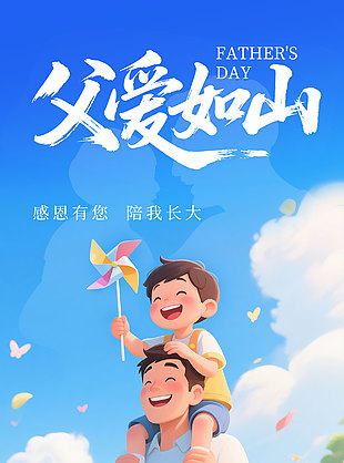 父愛如山創意3D卡通人物藍色背景海報