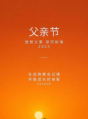 悠悠父愛深沉如海父親節親子背影海報