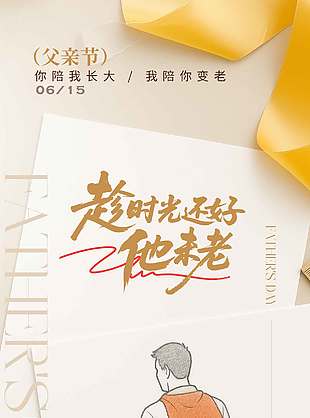 趁時光還好他未老創意繪畫父親節宣傳海報