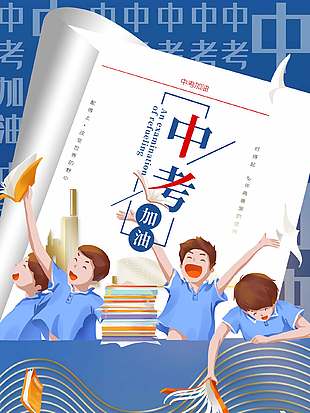 卡通青春勵志中考加油宣傳海報