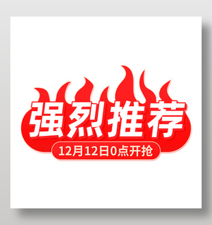 強烈推薦紅色活動標簽設計