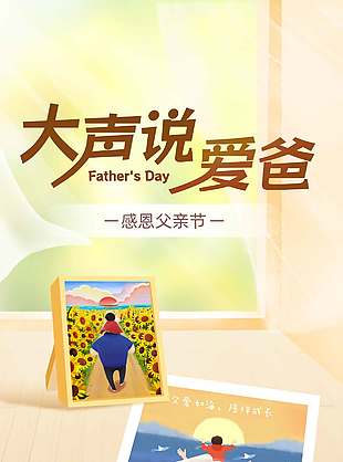 大聲說愛爸創意卡通涂鴉風海報