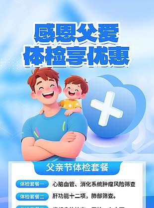 感恩父愛體檢享優惠藍色背景父親節促銷海報