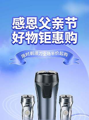 感恩父親節(jié)好物鉅惠購(gòu)刮胡刀背景促銷海報(bào)