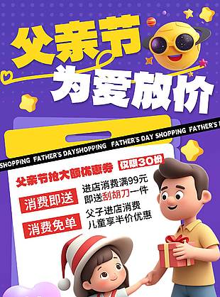 父親節(jié)為愛(ài)放價(jià)創(chuàng)意3D紫色背景促銷海報(bào)