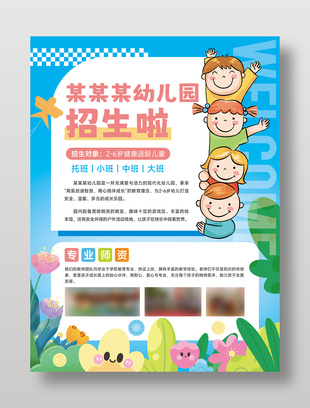 卡通風幼兒園招生宣傳單設計