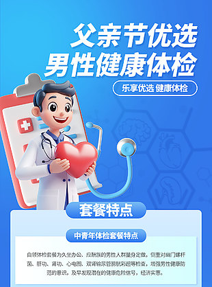 父親節優選男性健康體檢藍色背景醫院海報