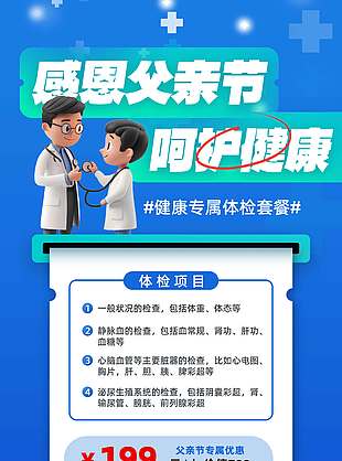 感恩父親節呵護健康藍色背景診所海報