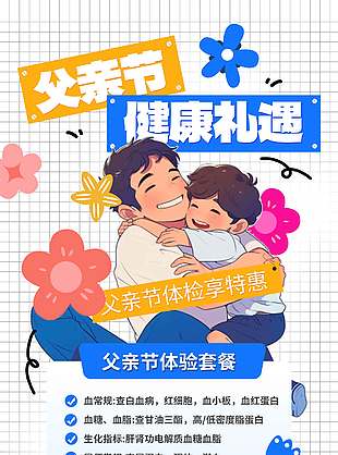 父親節健康禮遇卡通人物白色背景海報
