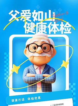 父愛如山健康體檢3D人物藍(lán)色背景促銷海報(bào)