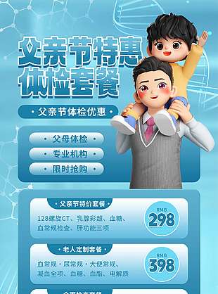 父親節(jié)特惠體檢套餐3D人物藍色背景海報
