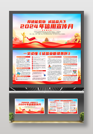 2024年信用宣傳月宣傳展板