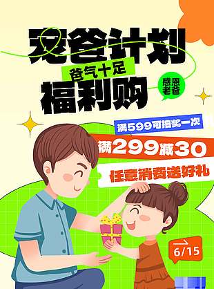 寵爸計劃爸氣十足涂鴉風促銷海報