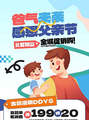 爸氣來襲感恩父親節涂鴉風促銷海報