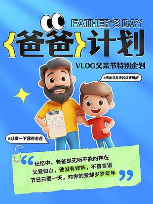 爸爸计划3D卡通人物蓝色背景海报