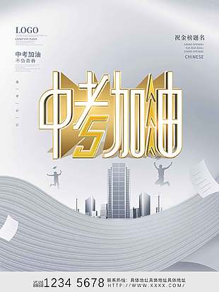 灰色高端大氣創(chuàng)意中考加油海報(bào)