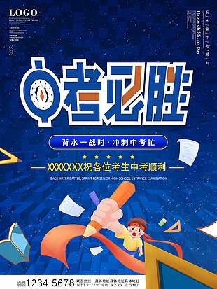 藍(lán)色卡通沖刺中考宣傳海報(bào)
