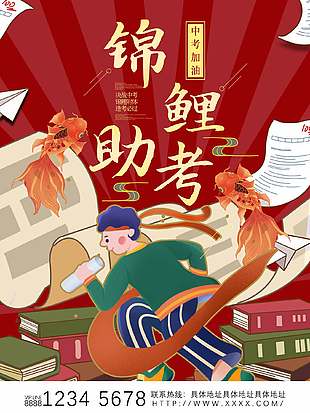紅色卡通錦鯉助考中考宣傳海報(bào)