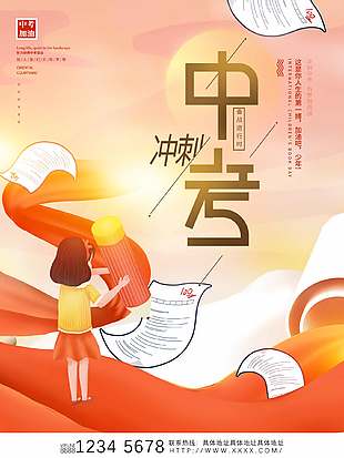 唯美暖色系勵志中考加油宣傳海報