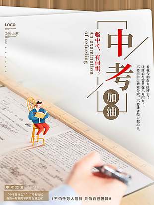 創意簡約決勝中考活動宣傳海報