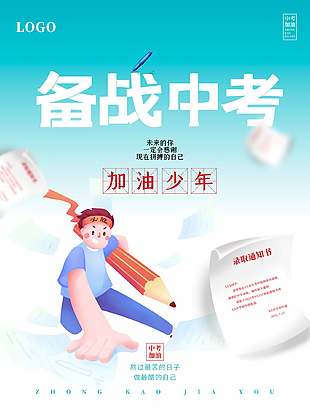 加油少年卡通創意中考宣傳海報