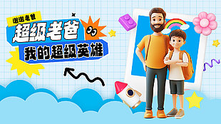 超級老爸我的超級英雄3D人物父親節展板