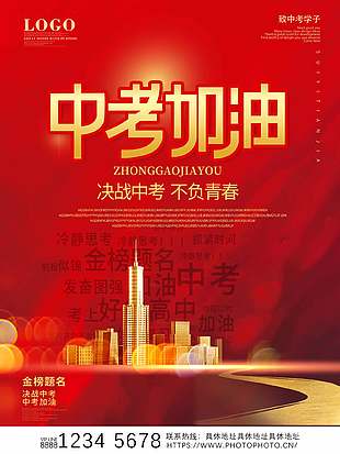 奮發(fā)圖強(qiáng)紅色大氣中考宣傳海報(bào)