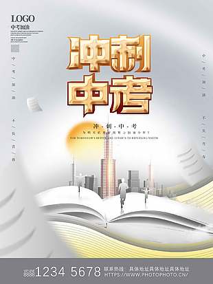 高端大氣沖刺中考活動(dòng)宣傳海報(bào)