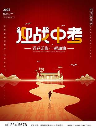 青春無(wú)悔迎戰(zhàn)中考活動(dòng)宣傳海報(bào)