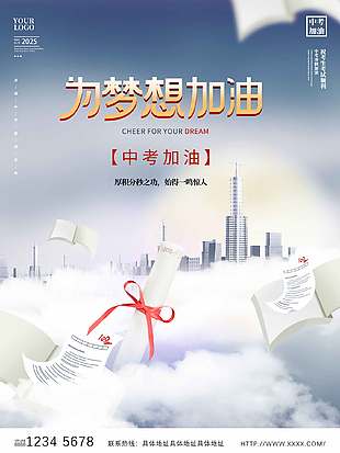 一鳴驚人中考加油活動(dòng)宣傳海報(bào)