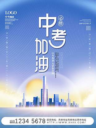 为梦想拼搏迎战中考宣传海报