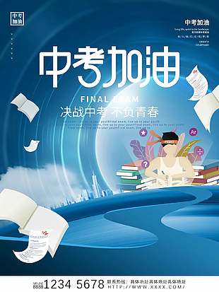 扁平风卡通大气中考宣传海报
