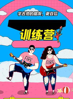 卡通人物吉他成人訓練營粉色背景宣傳海報