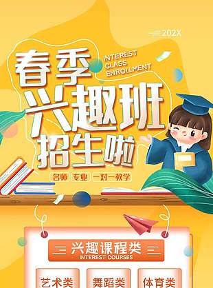專業名師興趣班一對一招生黃色背景海報
