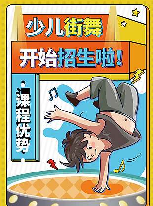 創意卡通插畫少兒街舞招生宣傳海報