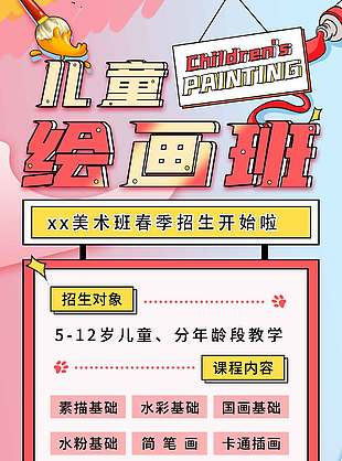 兒童美術繪畫班粉色背景招生海報