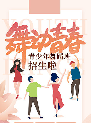 舞動青春青少年舞蹈班卡通背景招生海報