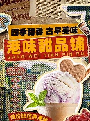 四季甜香古早美味港味甜品鋪海報