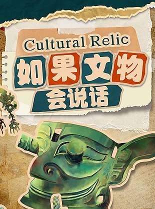 如果文物會說話博物館宣傳海報