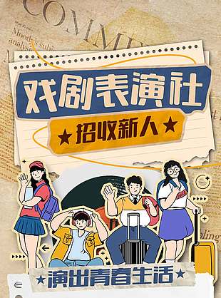 戲劇表演社招收新人古早背景海報