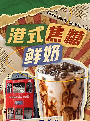 港式焦糖鮮奶背景美食宣傳海報