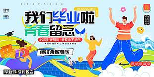 我們畢業啦青春留念畢業學校展板