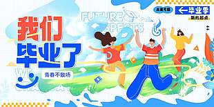 我們畢業了卡通涂鴉風學校宣傳海報