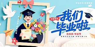 我們畢業啦剪紙風創意畢業宣傳海報
