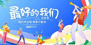 最好的我們創意卡通藍色背景學校展板