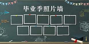 畢業季照片墻創意黑板背景學校展板